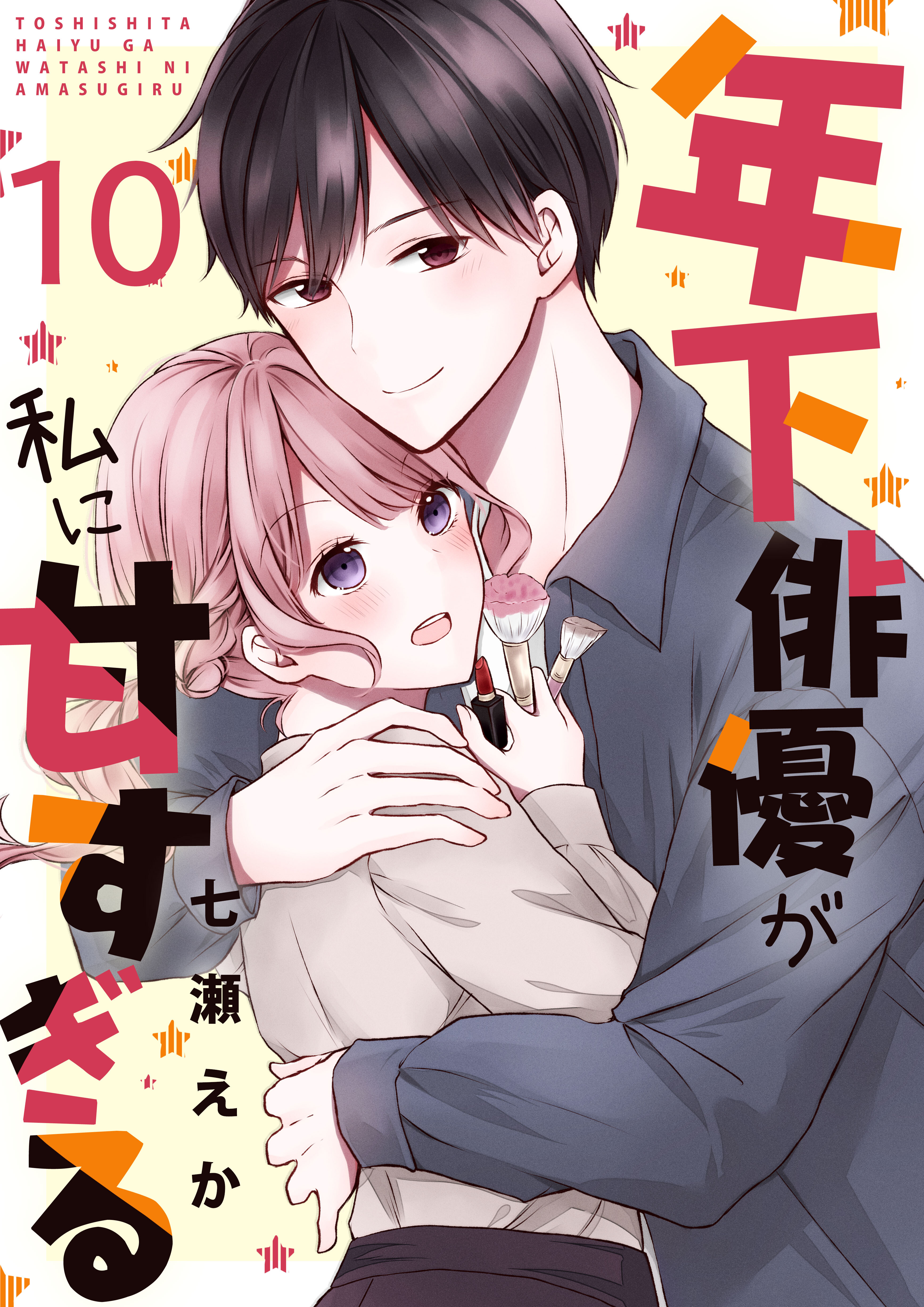 年下俳優が私に甘すぎる　10巻