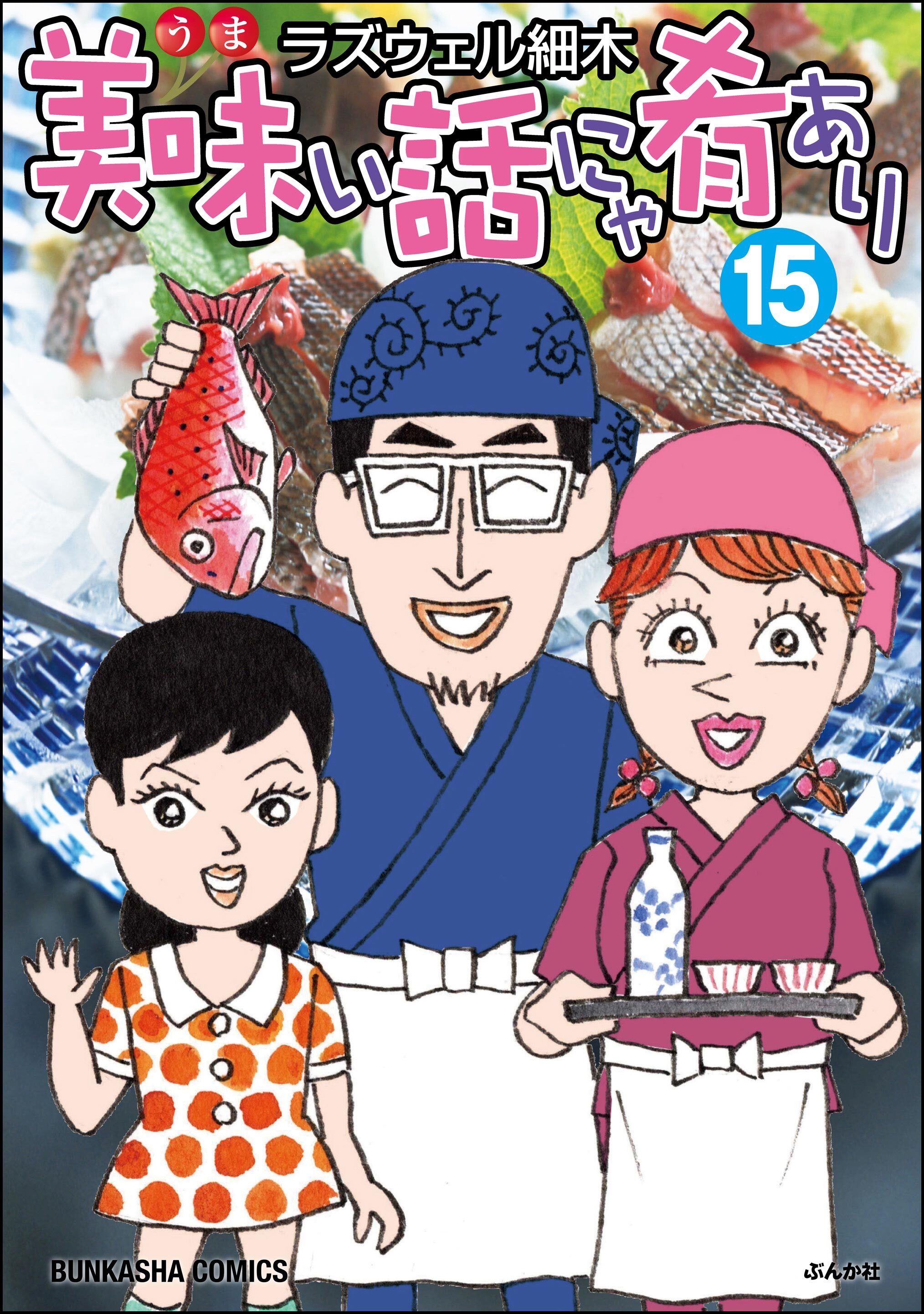 美味い話にゃ肴あり【かきおろし漫画付】　（15）