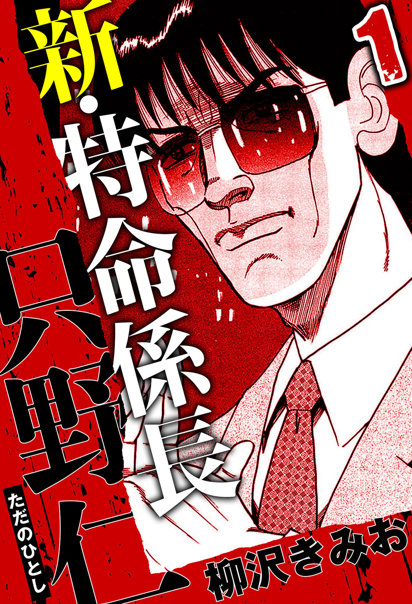 【期間限定　無料お試し版　閲覧期限2026年8月31日】新・特命係長 只野仁 1（ハーパーコリンズ・ジャパン×アルト出版）