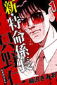 【期間限定 無料お試し版 閲覧期限2026年8月31日】新・特命係長 只野仁 1(ハーパーコリンズ・ジャパン×アルト出版)