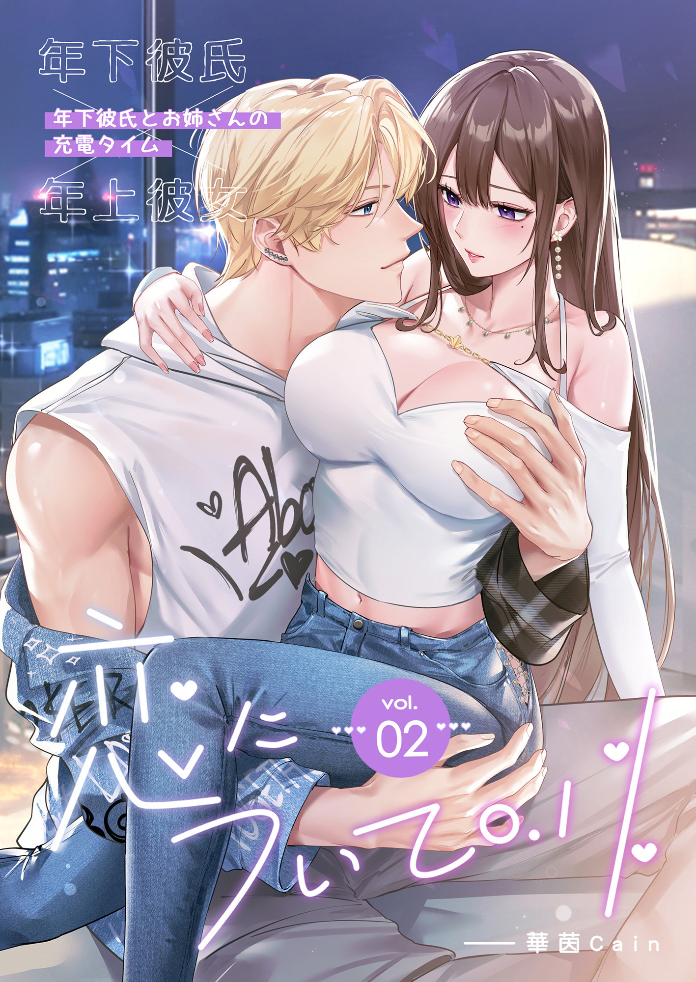 恋について0.1％ vol.02 年下彼氏とお姉さんの充電タイム