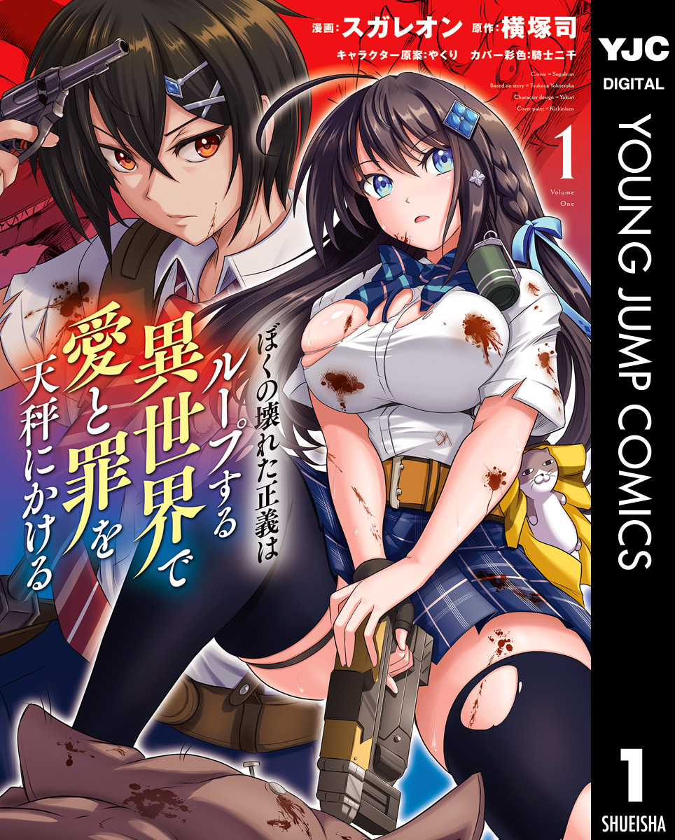 ぼくの壊れた正義はループする異世界で愛と罪を天秤にかける