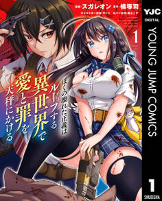 ぼくの壊れた正義はループする異世界で愛と罪を天秤にかける