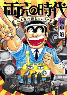 両さんの時代 『こち亀』で読むエンタメ史