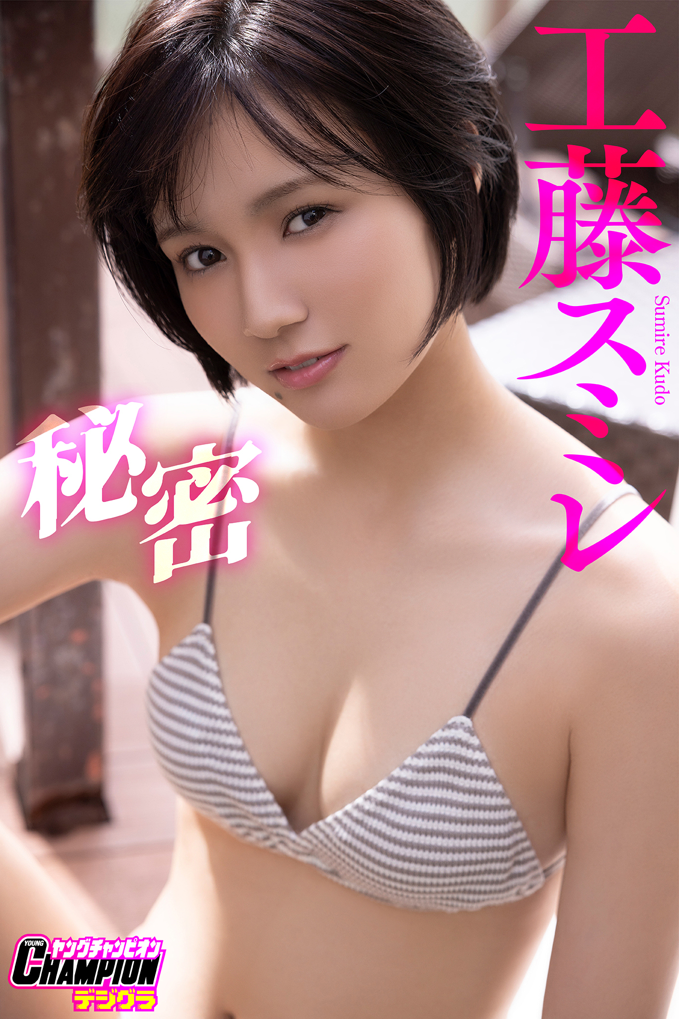 工藤スミレ「秘密」【ヤングチャンピオンデジグラ】