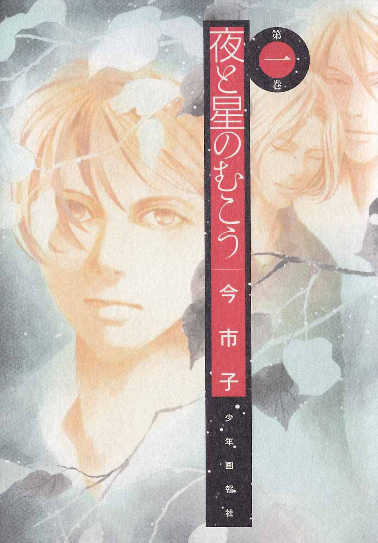 夜と星のむこう 無料 試し読みなら Amebaマンガ 旧 読書のお時間です