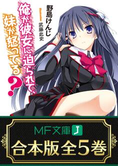 【合本版】俺が彼女に迫られて、妹が怒ってる? 全5巻