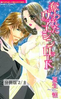 愛より深く抱きしめて 2 奪われたヴァージンロード【分冊版2/8】