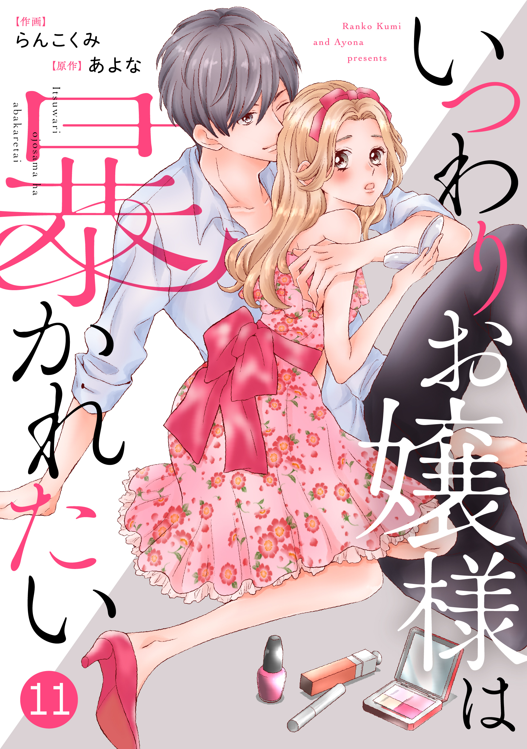 noicomiいつわりお嬢様は暴かれたい（分冊版）11話