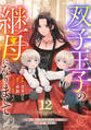 Berry's Fantasy 双子王子の継母になりまして~嫌われ悪女ですが、そんなことより義息子たちが可愛すぎて困ります~(分冊版)12話