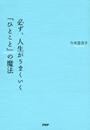 必ず人生がうまくいくひとことの魔法