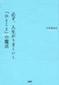 必ず人生がうまくいくひとことの魔法