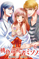 桃色巡礼者ミソノ　〈満たされながらも……〉6巻