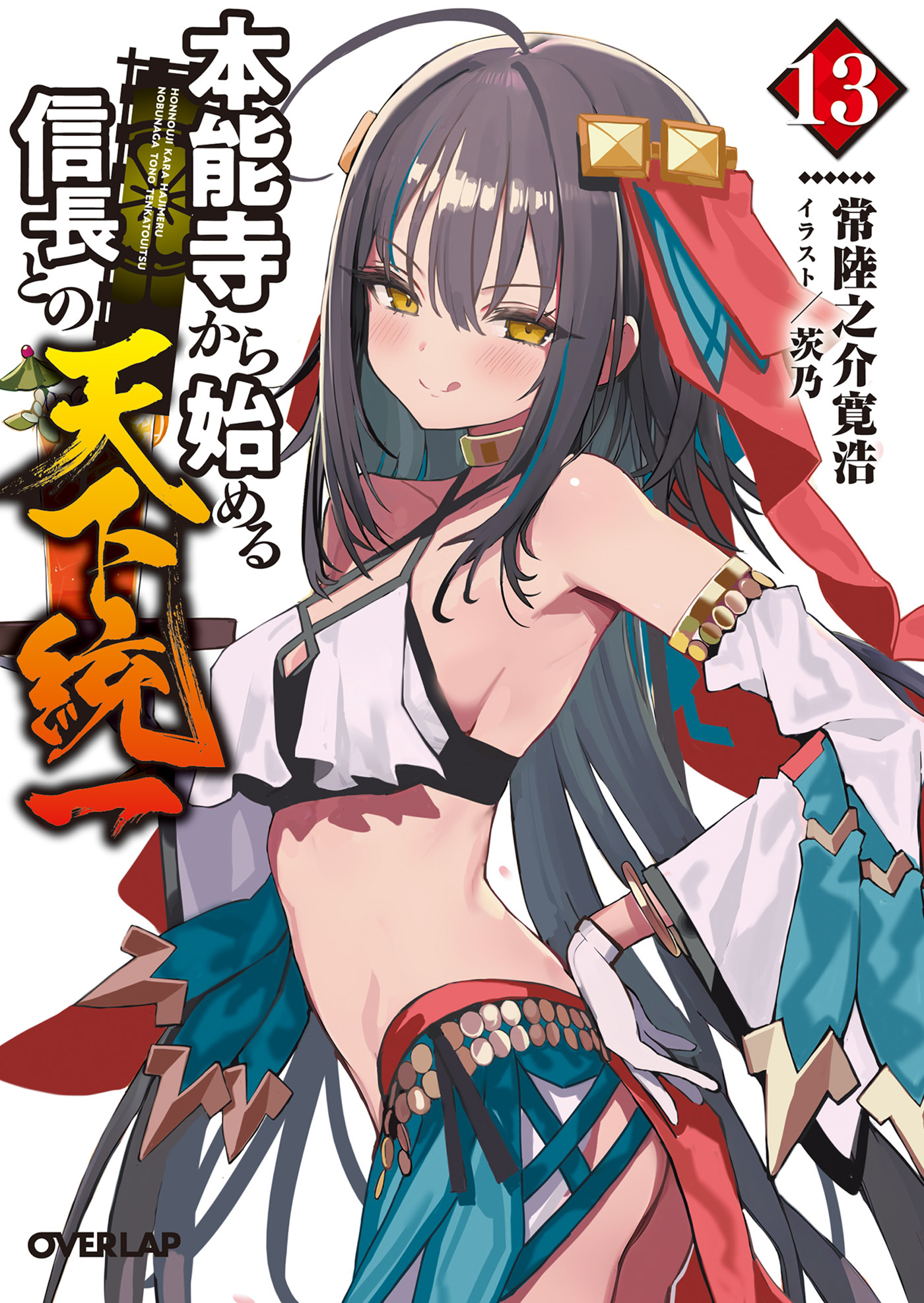 本能寺から始める信長との天下統一