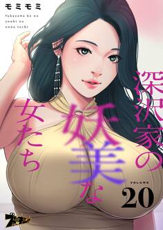 深沢家の妖美な女たち 20