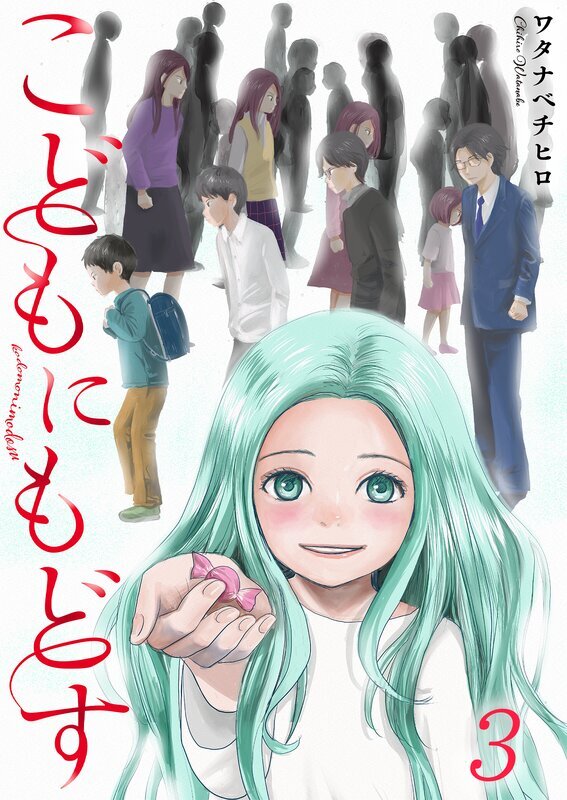 こどもにもどす【フルカラー】