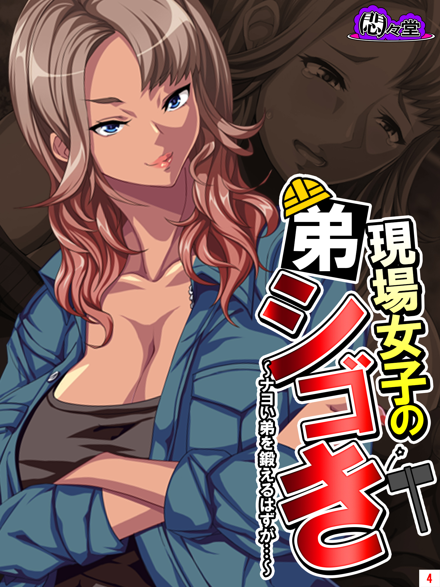 現場女子の弟シゴき ～ナヨい弟を鍛えるはずが…～　第４巻