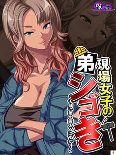 現場女子の弟シゴき ~ナヨい弟を鍛えるはずが…~