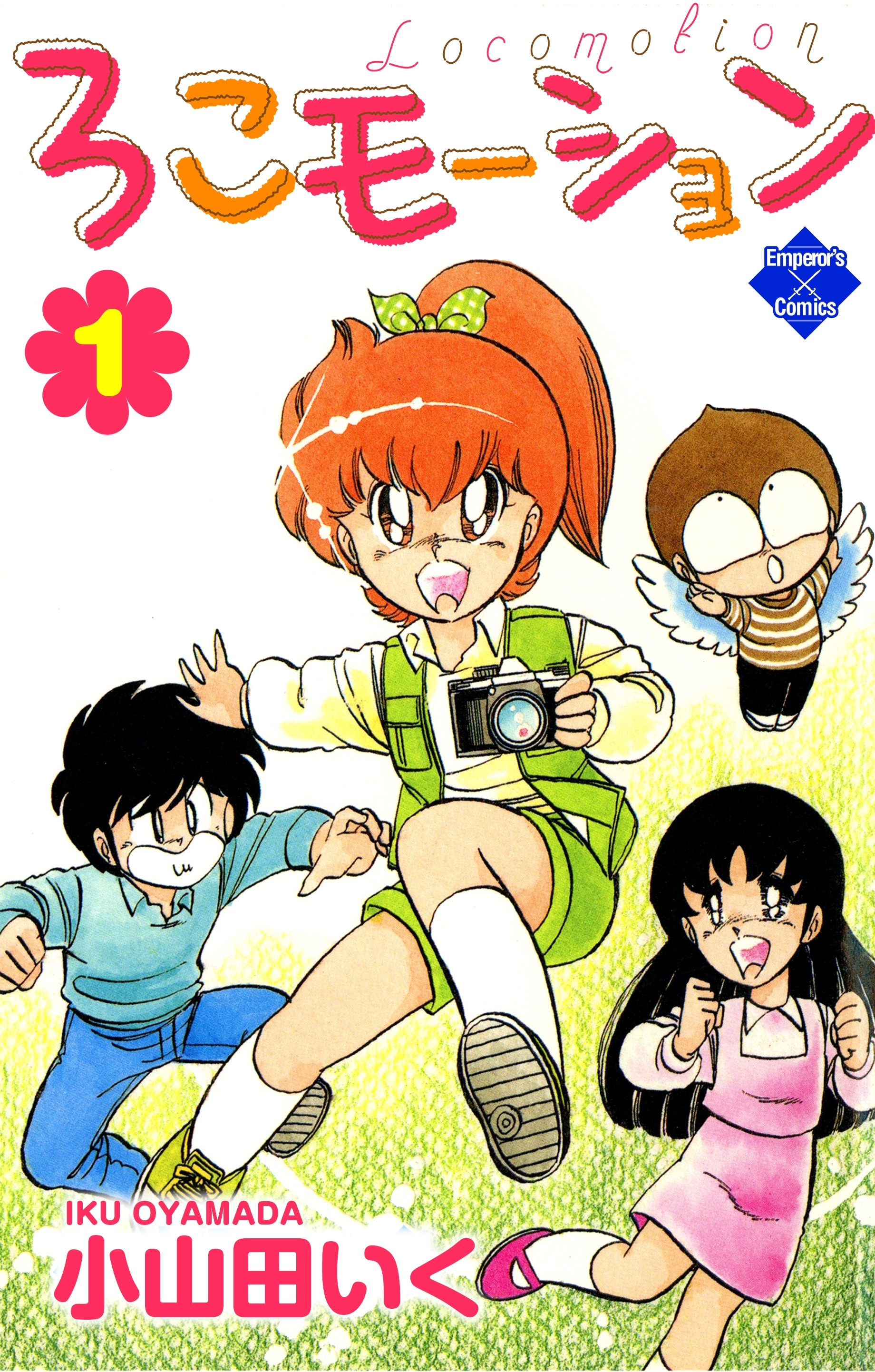 ろこモーション【第1巻】