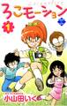 ろこモーション【第1巻】