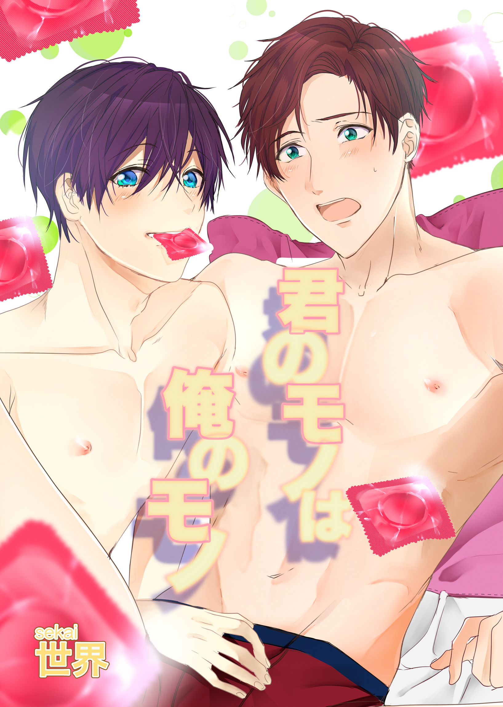 君のモノは俺のモノ