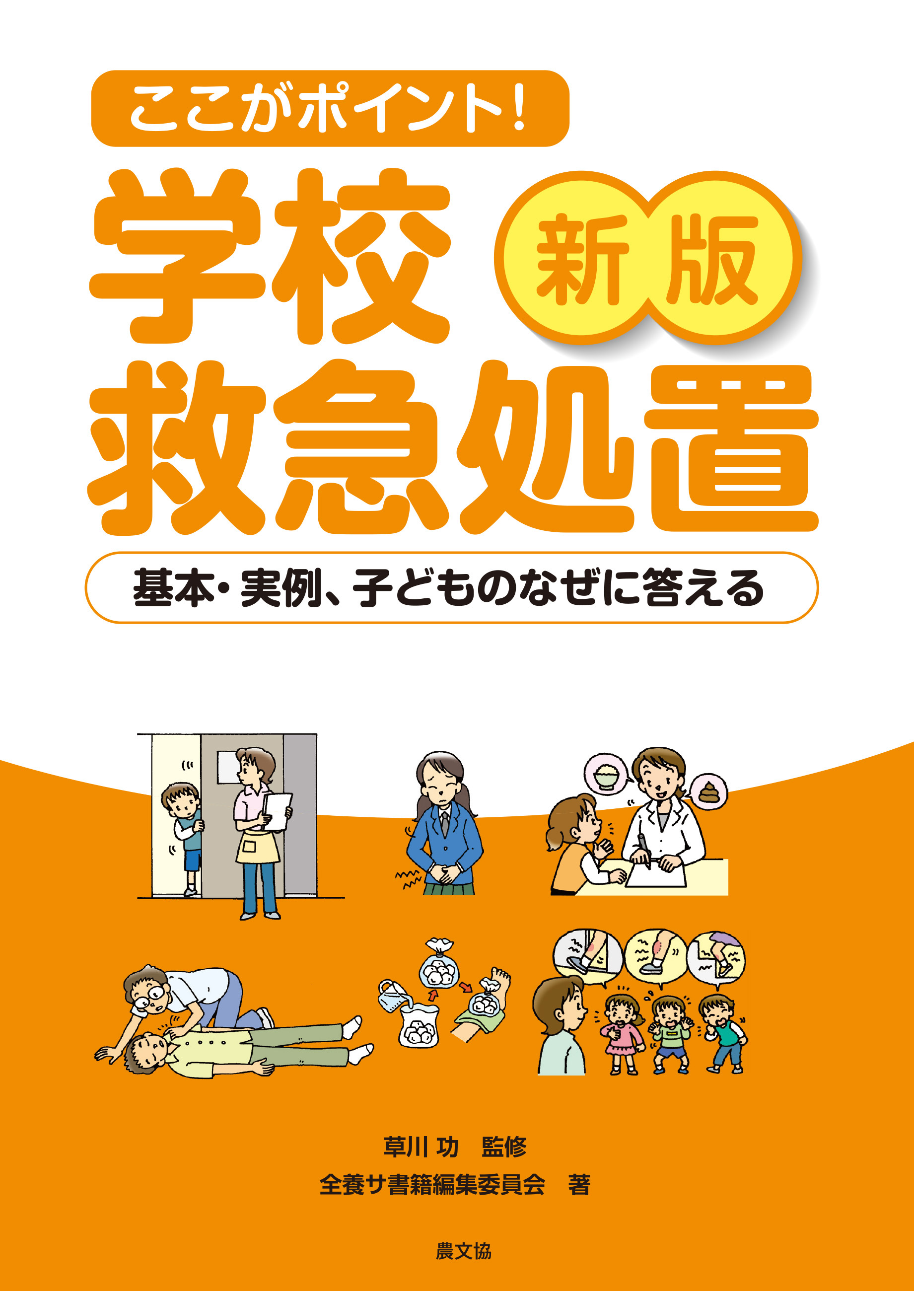 新版ここがポイント学校救急処置