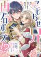 こじらせ兄(※夫)が再プロポーズ!? ~あの日助けた幼い兄妹が、怒濤の勢いで恩返ししてきます~【電子限定特典付き】3