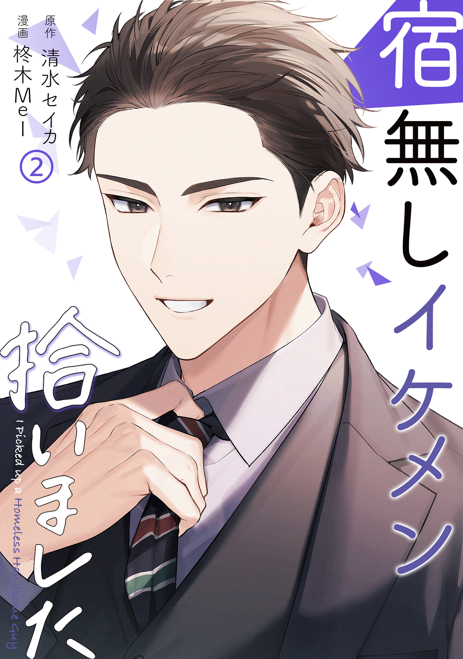 【期間限定　無料お試し版】宿無しイケメン拾いました （2）
