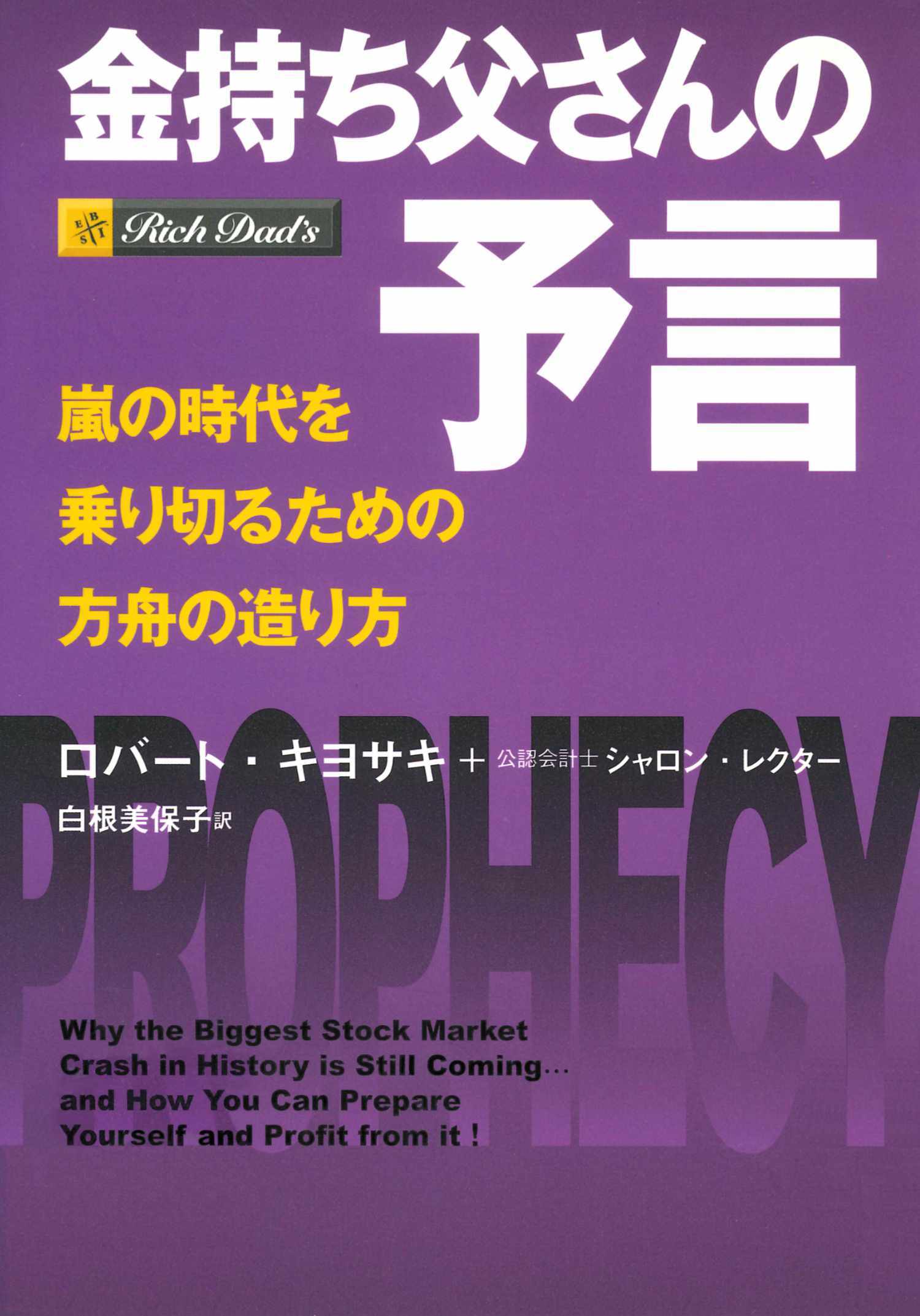 金持ち父さんの予言　――嵐の時代を乗り切るための方舟の造り方