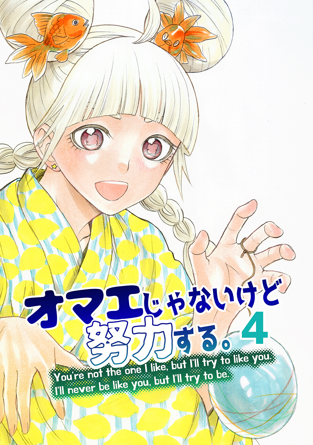 オマエじゃないけど努力する。 第四話