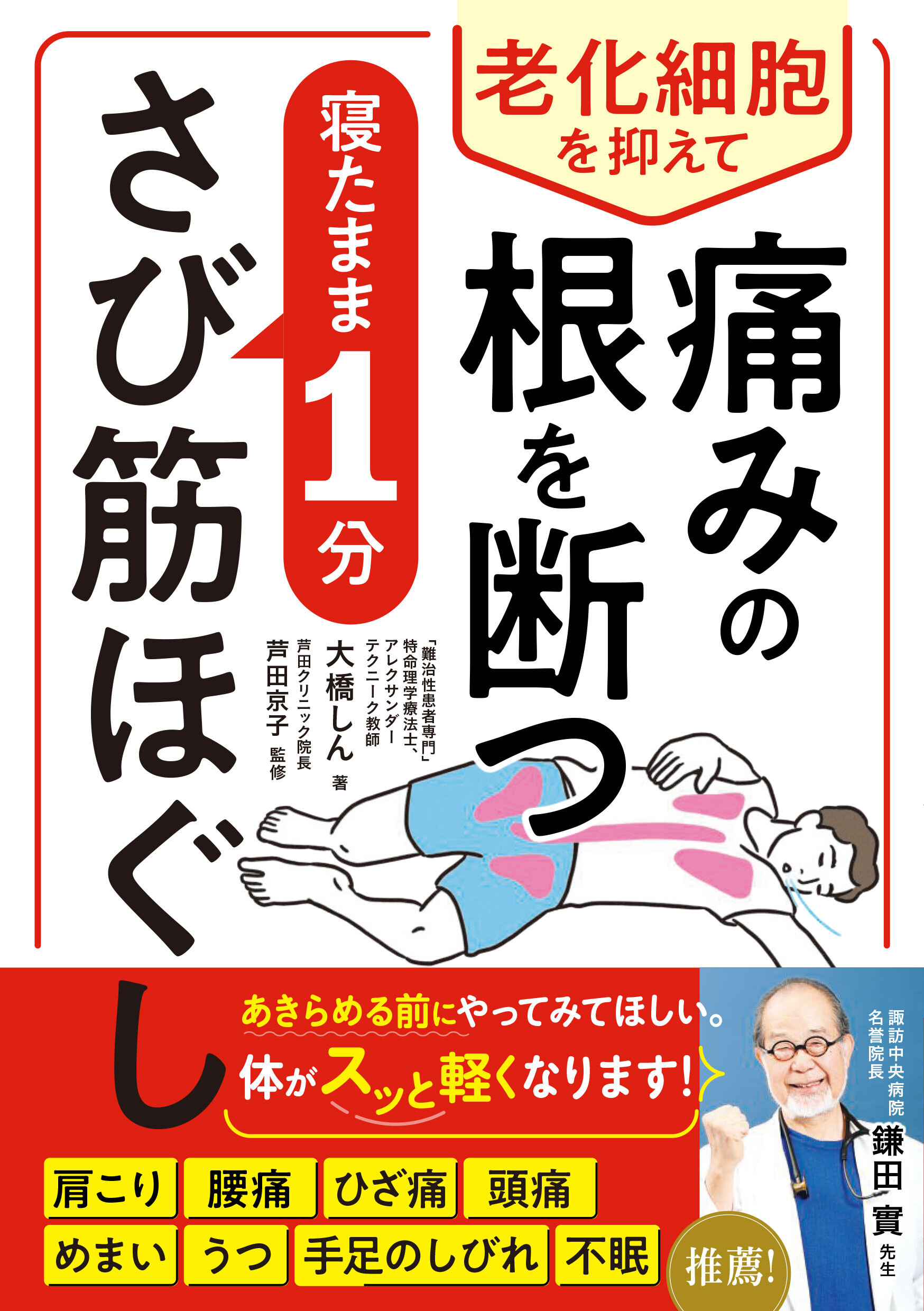 老化細胞を抑えて痛みの根を断つ　寝たまま1分さび筋ほぐし