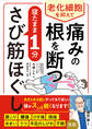老化細胞を抑えて痛みの根を断つ 寝たまま1分さび筋ほぐし