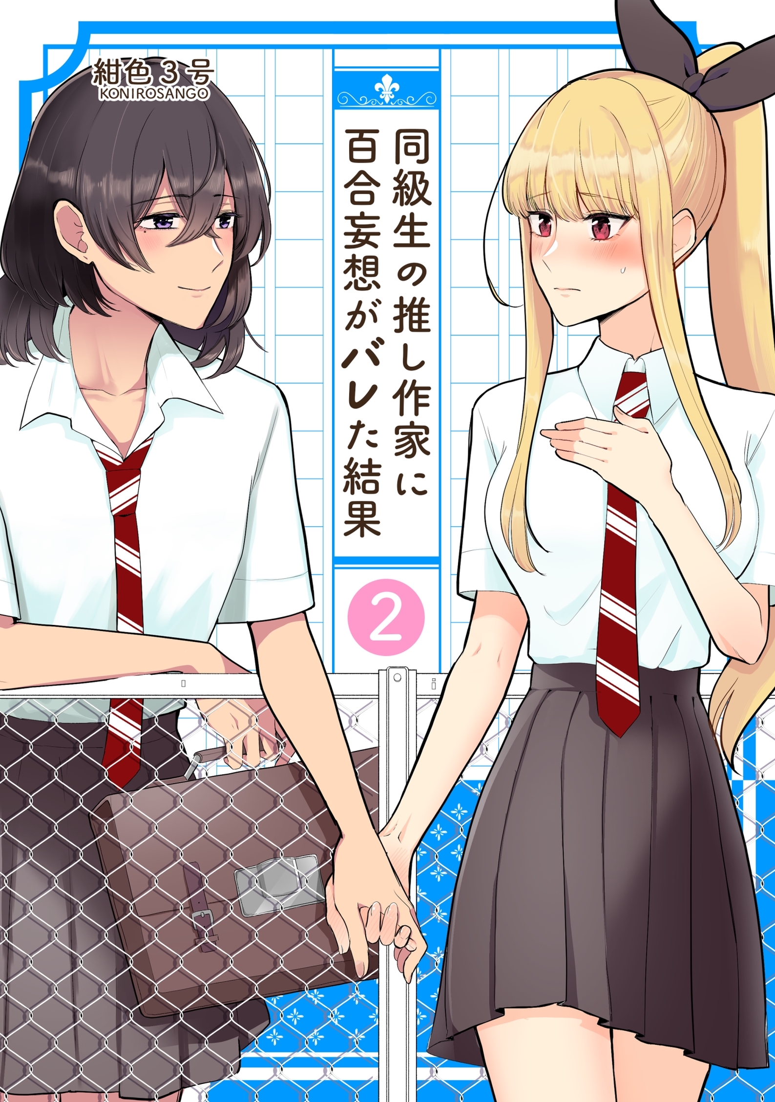 同級生の推し作家に百合妄想がバレた結果 2