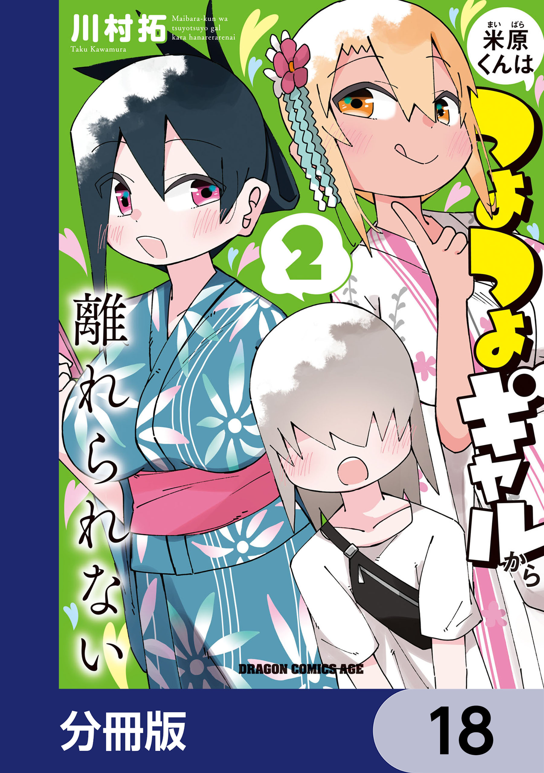 米原くんはつよつよギャルから離れられない【分冊版】　18