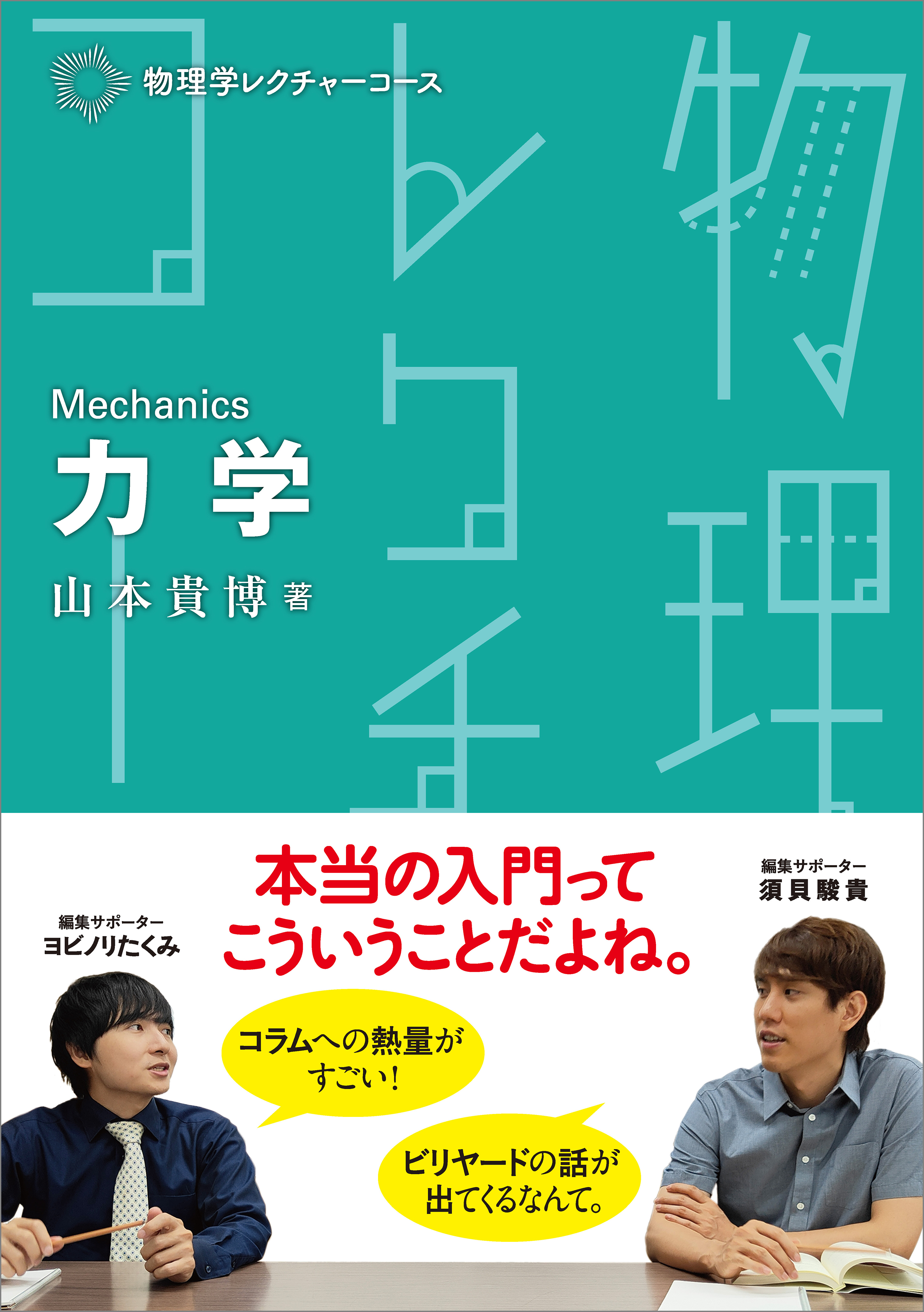 物理学レクチャーコース 力学