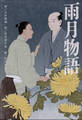小学館世界J文学館 雨月物語