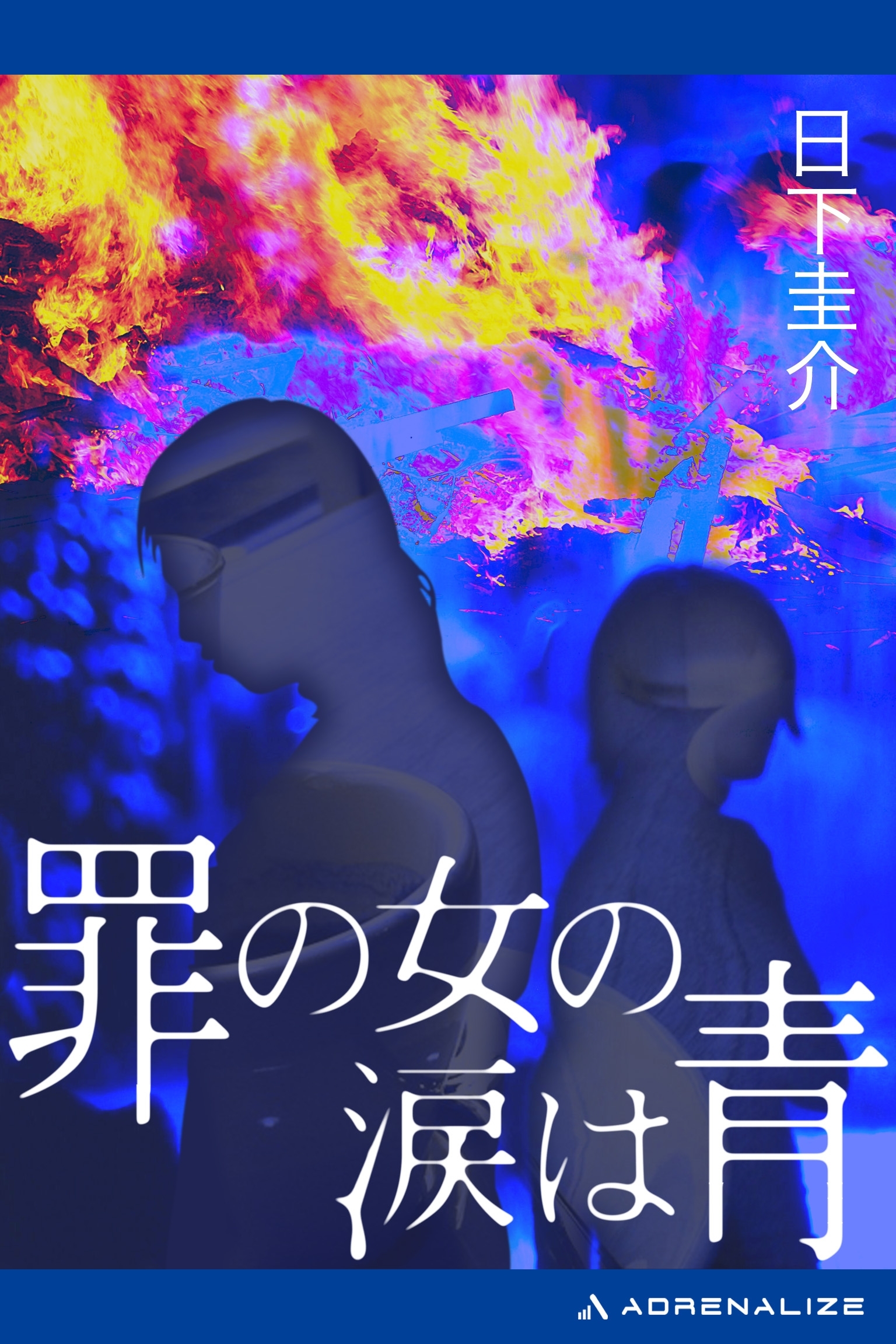 罪の女の涙は青