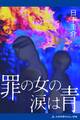 罪の女の涙は青