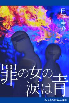 罪の女の涙は青