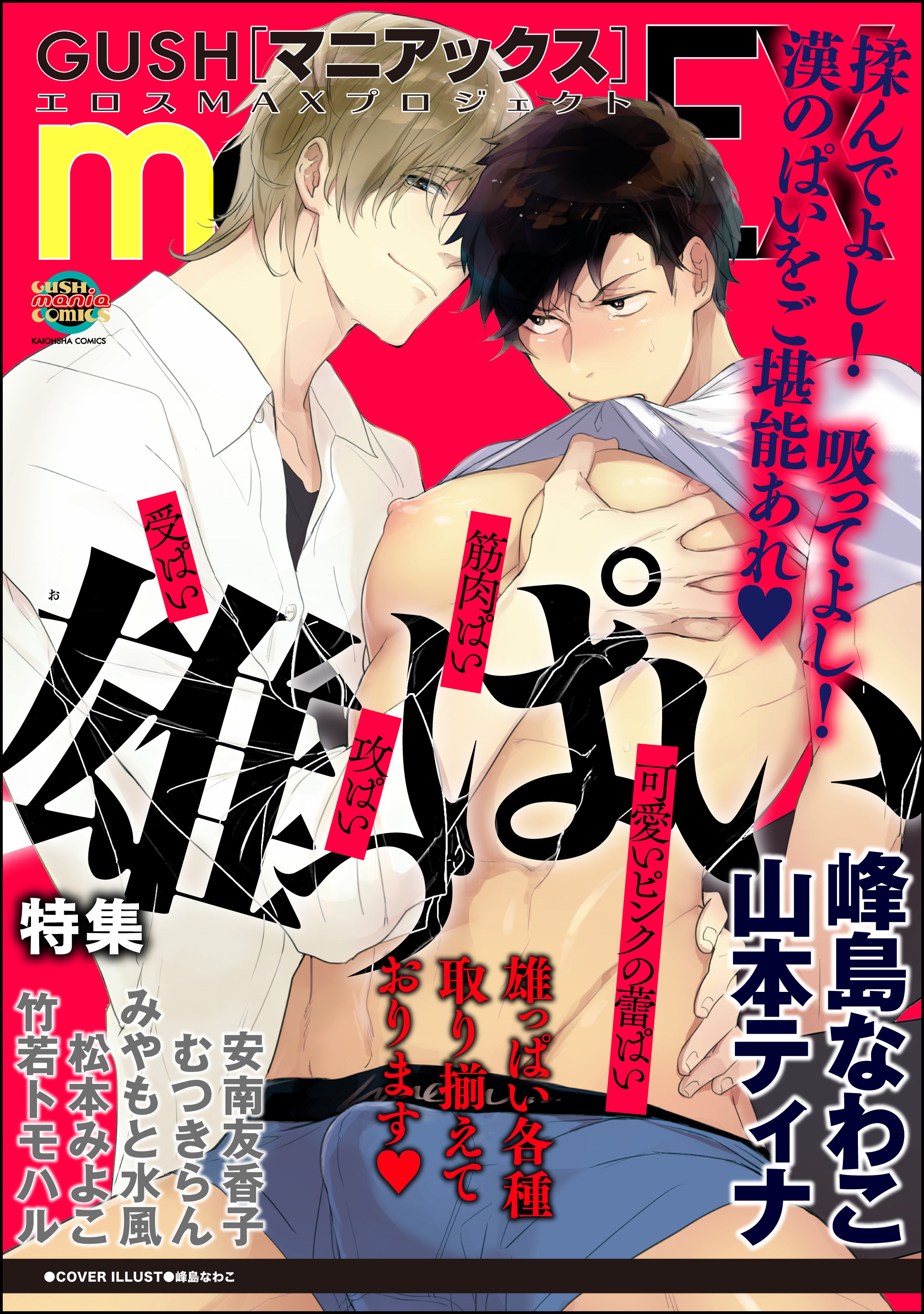 GUSHmaniaEX 雄っぱい
