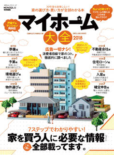 100%ムックシリーズ マイホーム大全2018