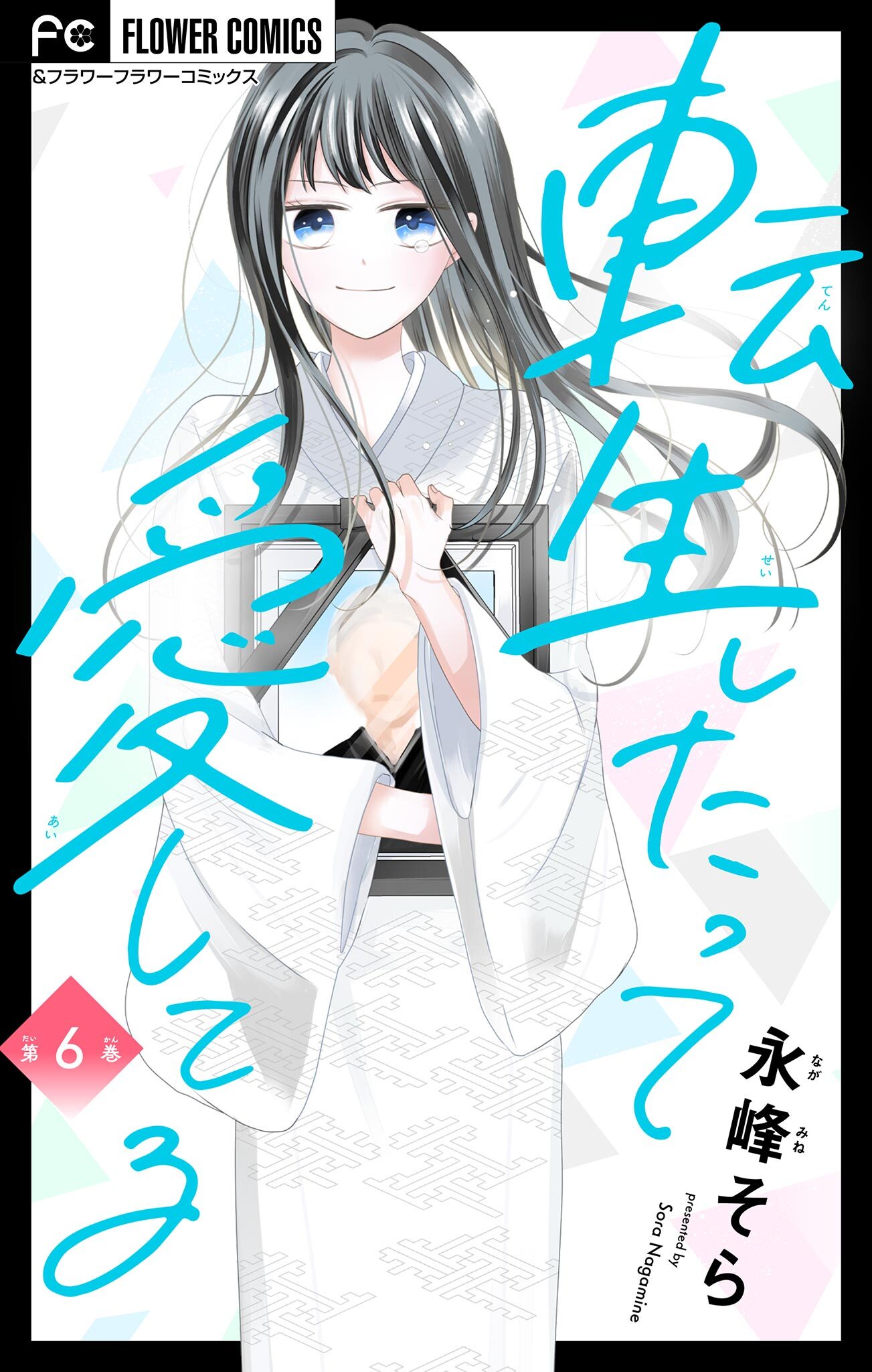 転生したって愛してる【マイクロ】