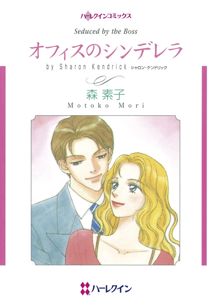 オフィスのシンデレラ