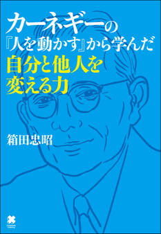 カーネギーの『人を動かす』から学んだ自分と他人を変える力