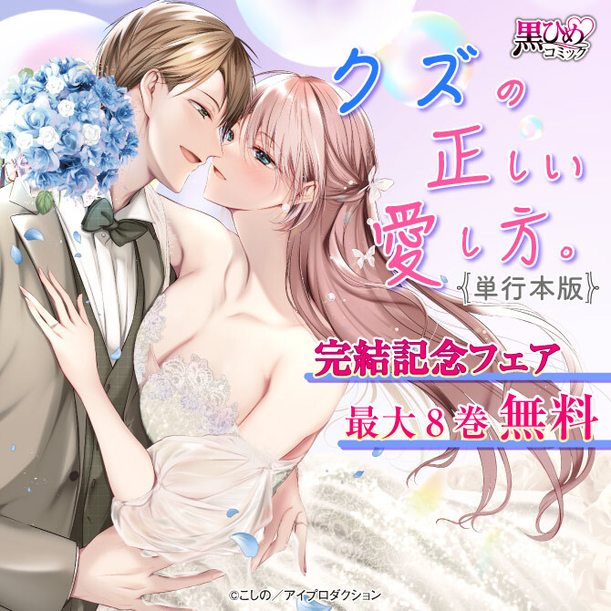 クズの正しい愛し方。単行本版　完結記念フェア　無料＆割引