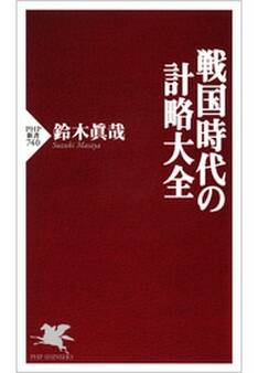 戦国時代の計略大全