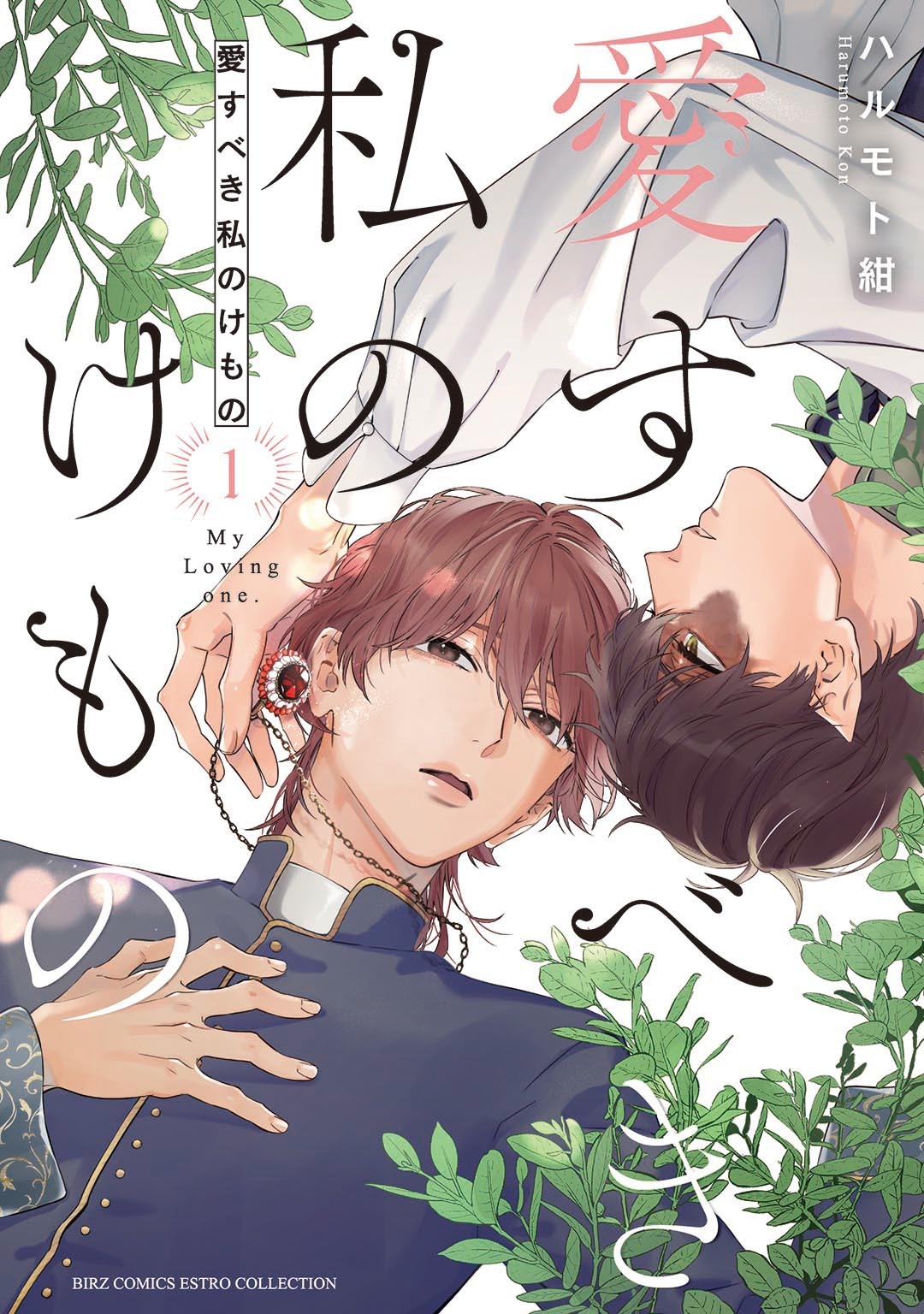 【期間限定　試し読み増量版　閲覧期限2026年1月6日】愛すべき私のけもの (1) 【電子限定おまけ付き】