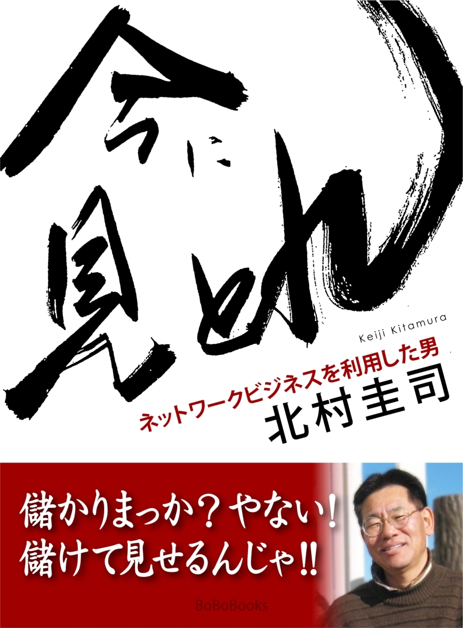 今に見とれ　ネットワークビジネスを利用した男