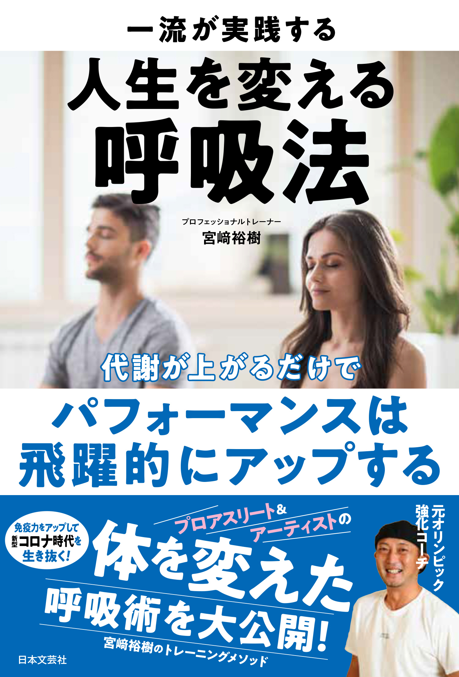 一流が実践する人生を変える呼吸法