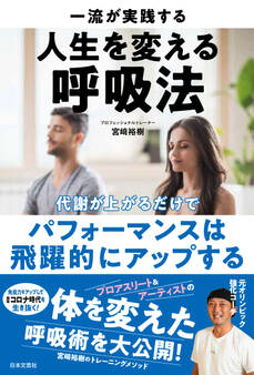 一流が実践する人生を変える呼吸法